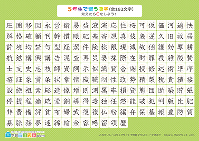 小学5年生の漢字一覧表（丸チェック表） グリーン A4